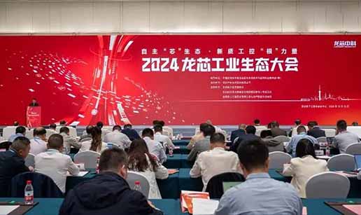 嘿嘿嘿网站入口科技受邀出席2024龙芯工业生态大会